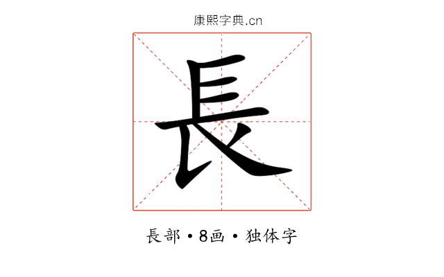 長 長