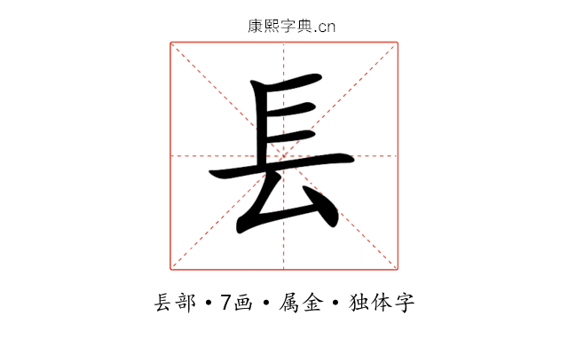 镸 镸
