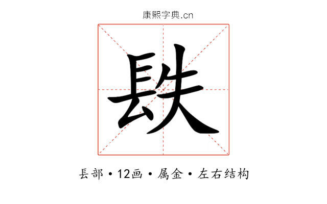 镻 镻