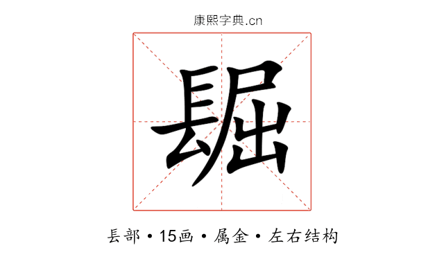镼 镼