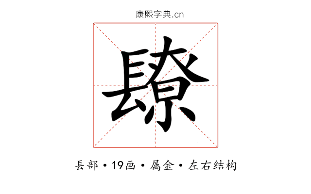 镽 镽