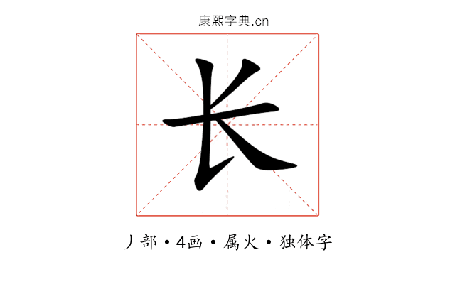 长 长
