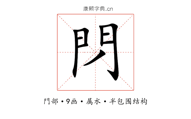 閁 閁
