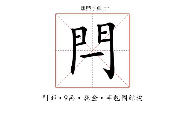 閂 閂