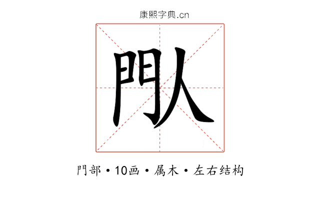 閄 閄