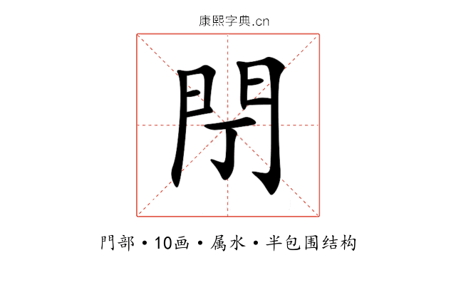 閅 閅