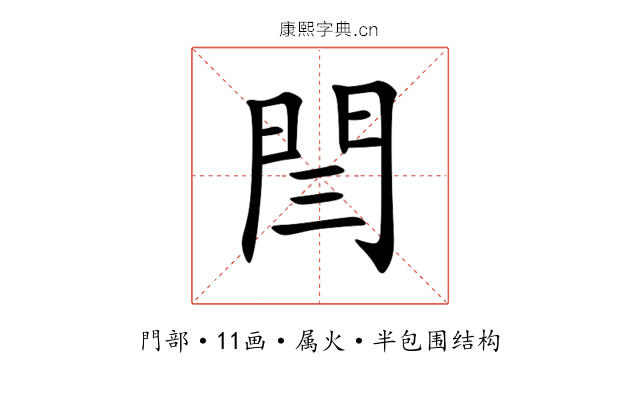 閆 閆