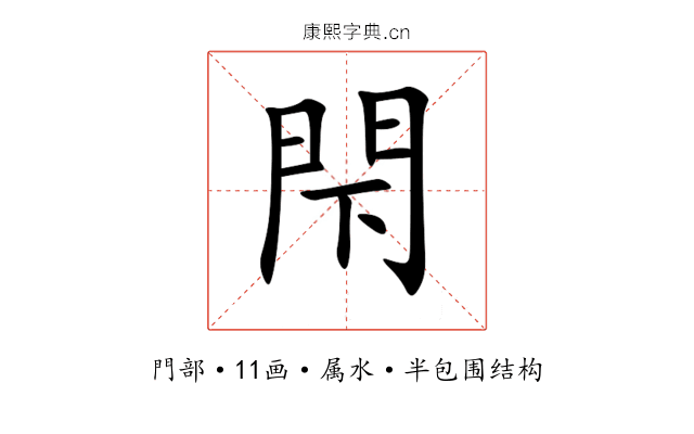 閇 閇