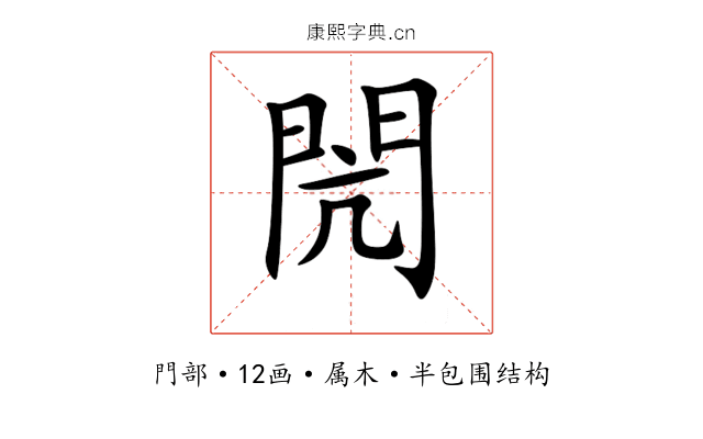 閌 閌