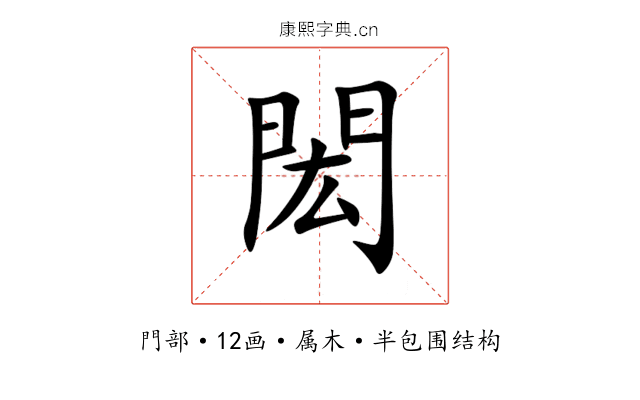 閎