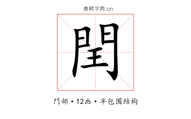 閏 閏