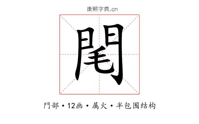 閐 閐