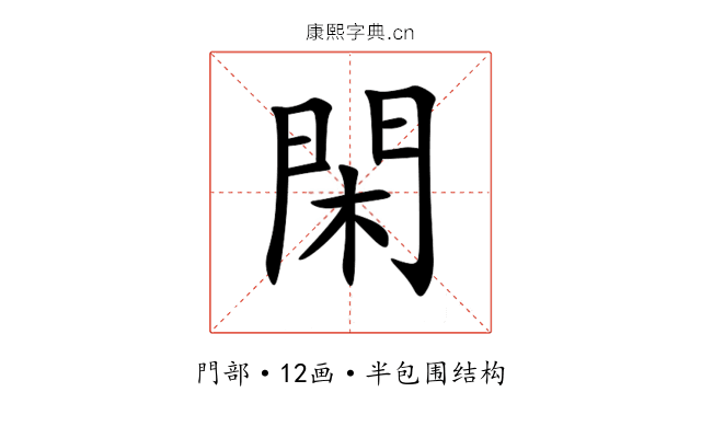 閑 閑