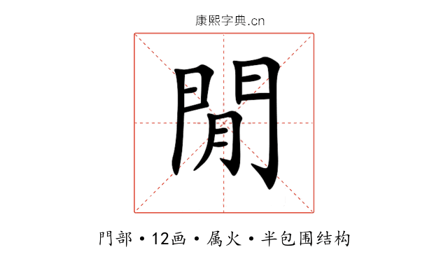 閒 閒