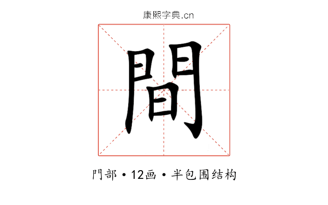間 間