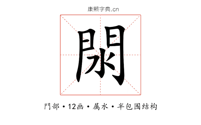 閖 閖