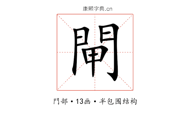 閘 閘