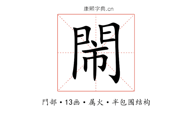 閙