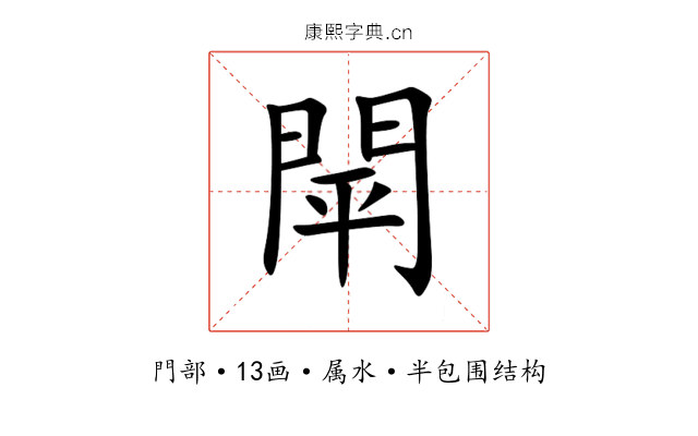 閛 閛