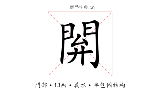 閞 閞