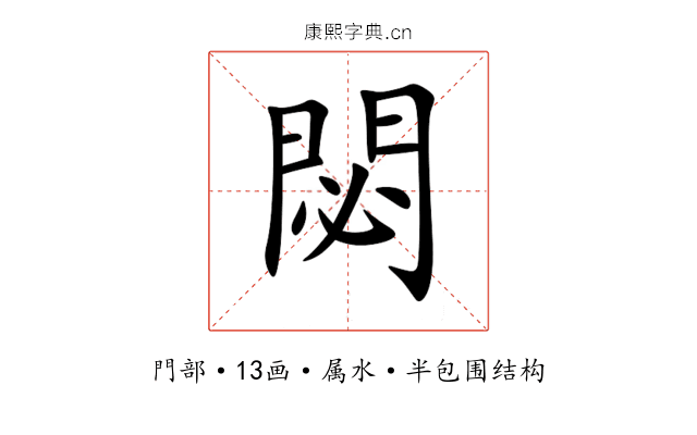 閟 閟