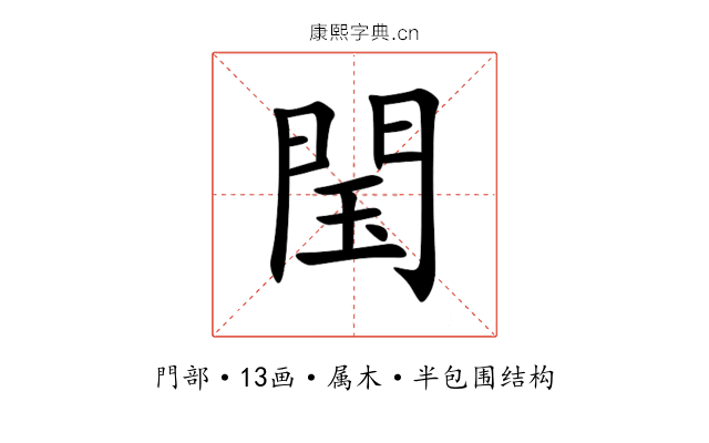 閠 閠