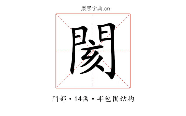 閡 閡