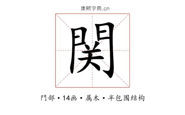 関 関