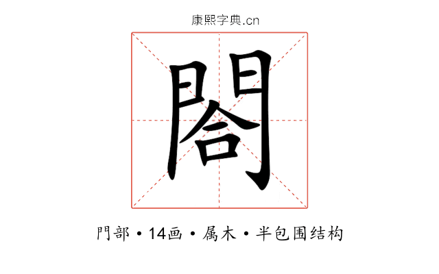 閤 閤