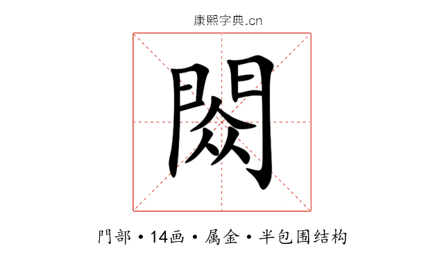 閦 閦