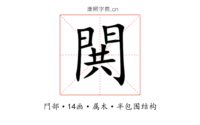 閧 閧