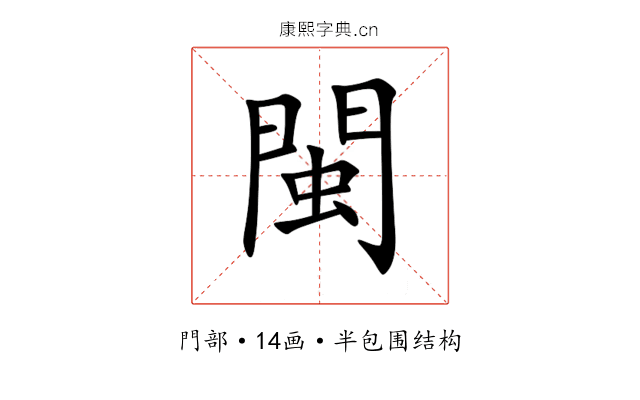 閩 閩