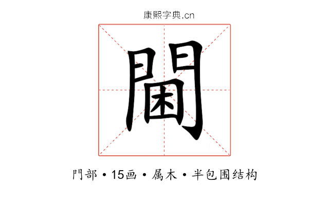 閫 閫