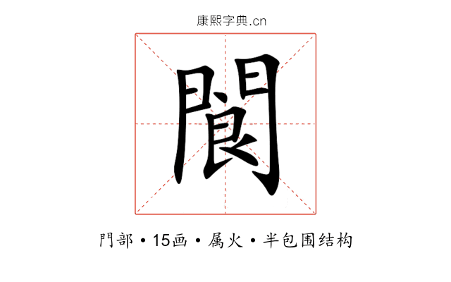 閬 閬