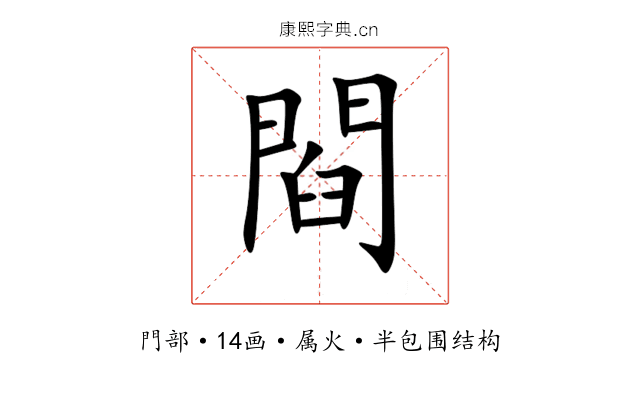 閰 閰