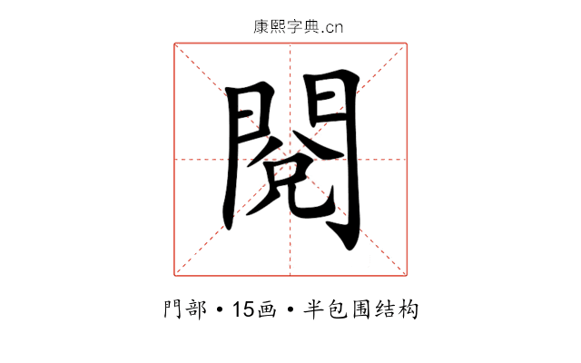 閱 閱