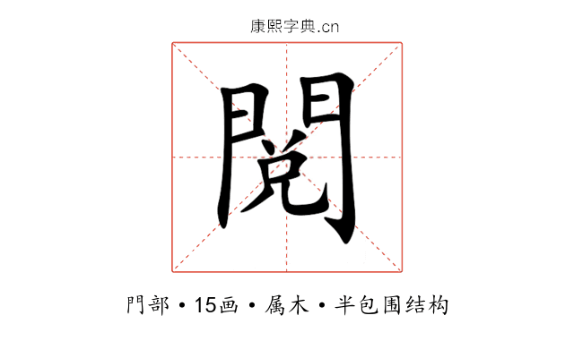 閲 閲