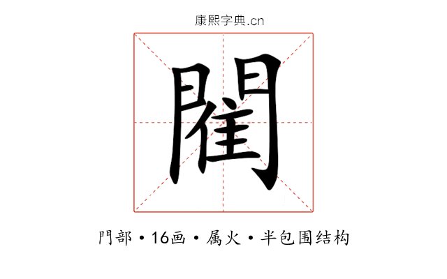 閵 閵