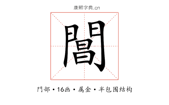 閶 閶
