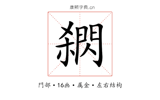 閷 閷