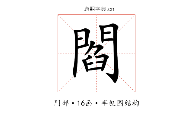 閻 閻
