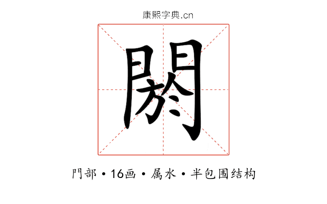 閼 閼