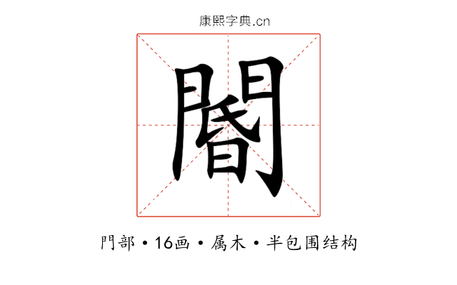 閽 閽