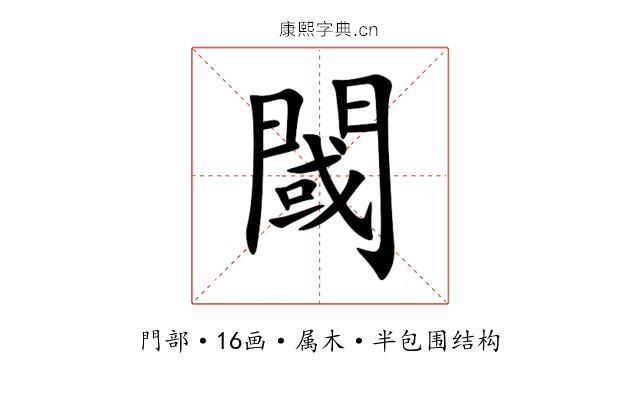 閾 閾