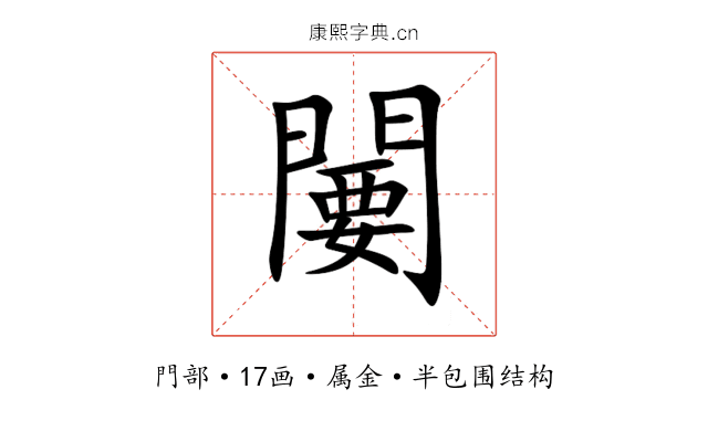 闄 闄