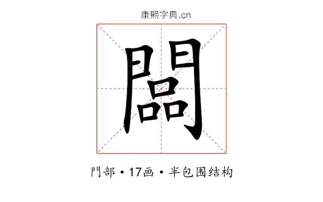 闆 闆