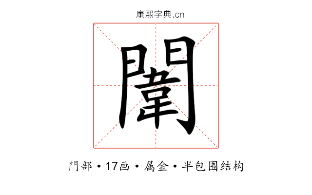 闈 闈