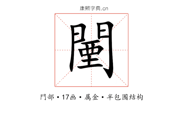 闉 闉