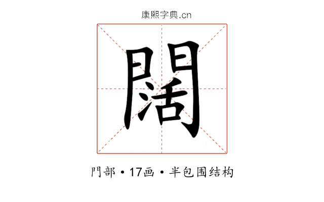闊 闊