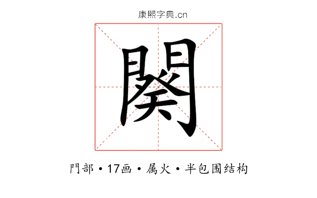 闋 闋